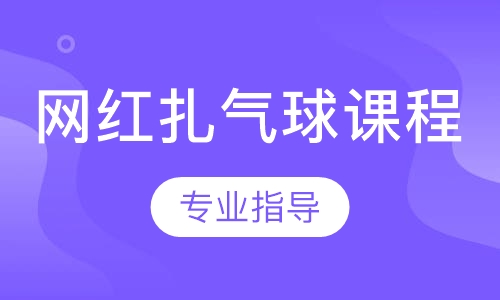 网红扎气球课程