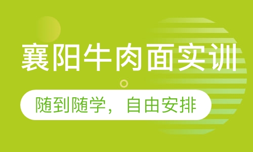 襄阳牛肉面实训