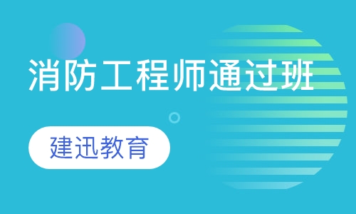 消防工程师通过班