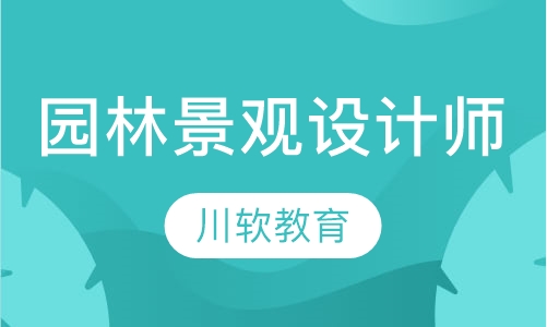 园林景观设计师精品班
