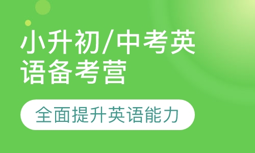 小升初/中考英语备考营