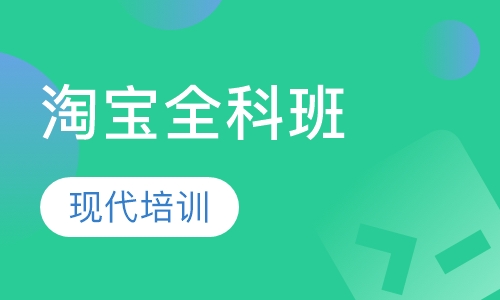 淘宝全科班