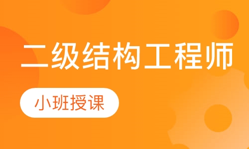 二级结构工程师