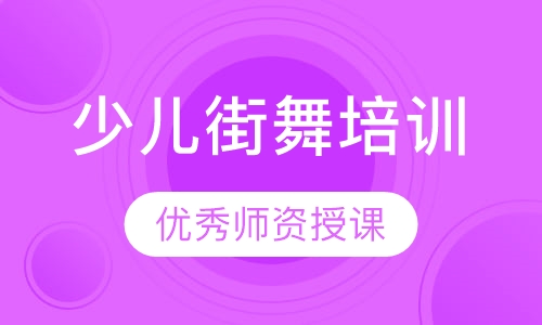 少儿街舞培训