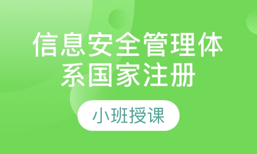 信息安全管理体系国家注册审核员培训班