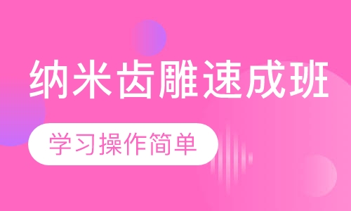 纳米齿雕速成班