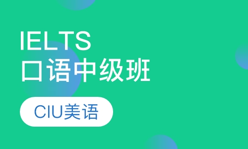IELTS口语中级班