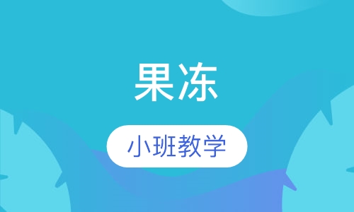 果冻