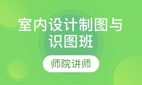 室内设计制图与识图班