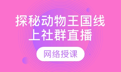 探秘动物王国线上社群直播课