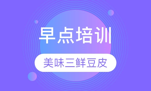 三鲜豆皮培训