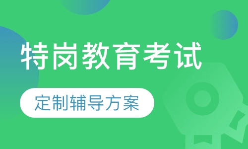 特岗教育考试