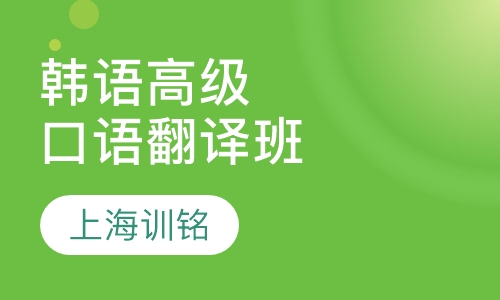 韩语高级口语翻译班