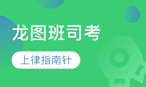 龙图班司考