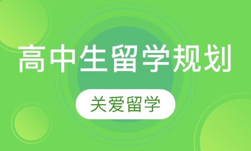 高中生留学规划