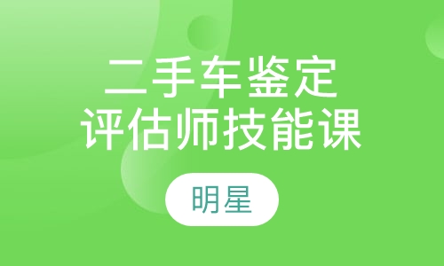 二手车鉴定评估师技能培训班