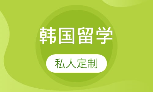 韩国留学