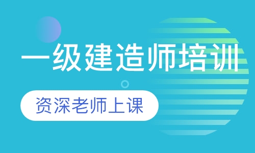 一级建造师培训