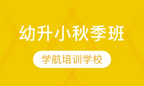 幼升小秋季班