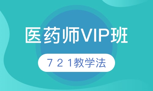 医药师VIP班次