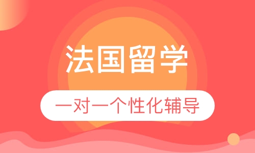 法国留学