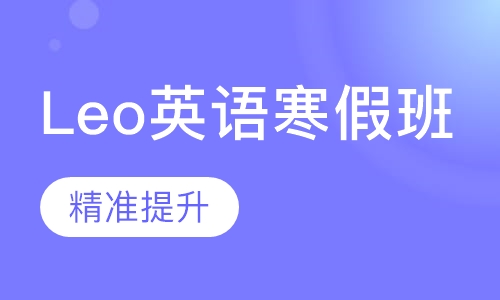 Leo英语寒假班