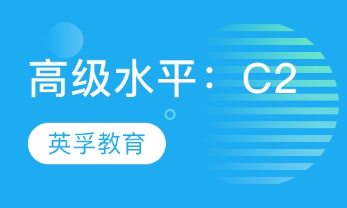 高级水平：C2