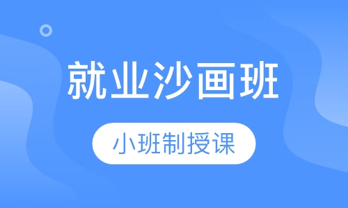 就业沙画班