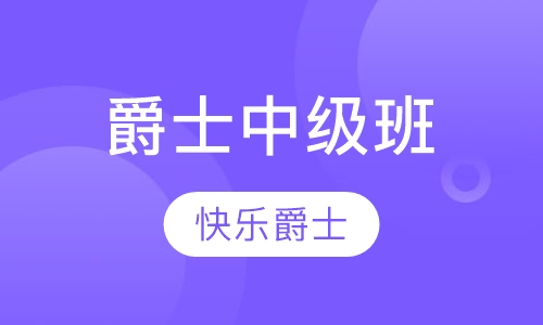 爵士中级班
