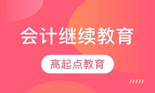 会计继续教育