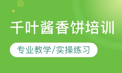 千叶酱香饼培训