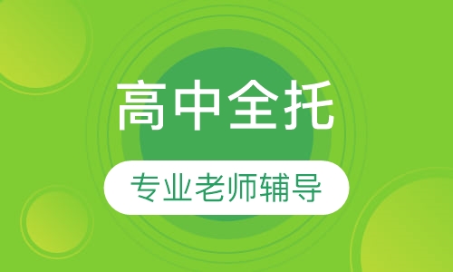 高中全托提高班
