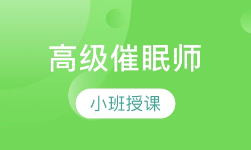 高级催眠师