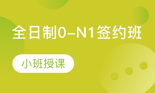 全日制0-N1签约班