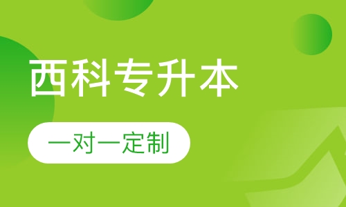 西安科技大学专升本