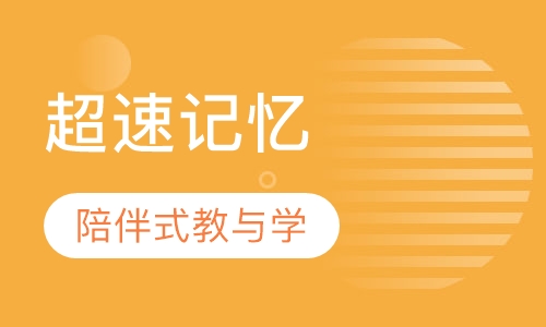 超速记忆