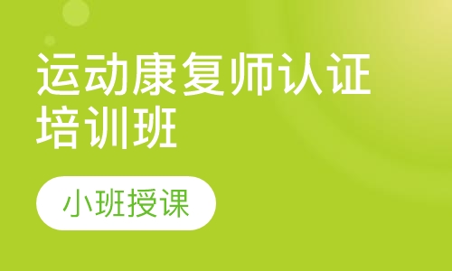 运动康复师认证培训班