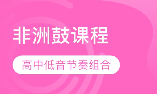 非洲鼓课程