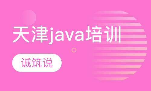 天津java培训