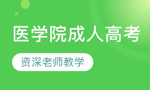 连大学医学院成人高考招生简章
