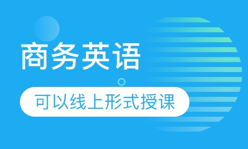BEC剑桥商务英语（初中高）、托业、BFT考级类课程