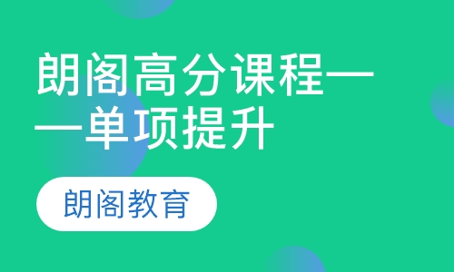 朗阁高分课程——单项提升课程