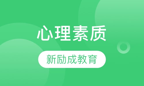 心理素质