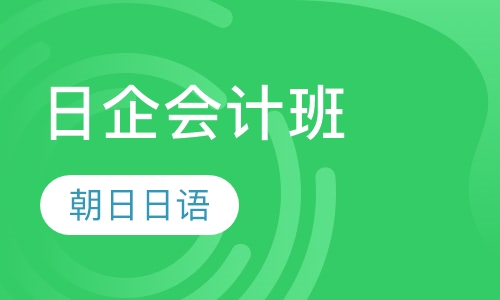 日企会计班