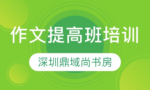 作文提高班培训