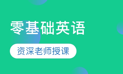 零基础英语