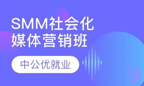 SMM社会化媒体营销封闭集训营