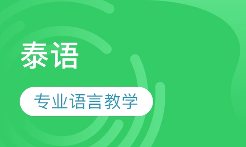 泰语