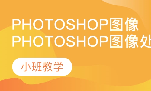 photoshop图像处理班
