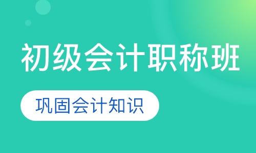 初级会计职称班